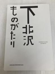 下北沢ものがたり シンコーミュージック 多田洋一
