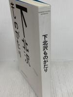 下北沢ものがたり シンコーミュージック 多田洋一