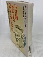 ご冗談でしょう、ファインマンさん 1: ノーベル賞物理学者の自伝 岩波書店 リチャードP. ファインマン