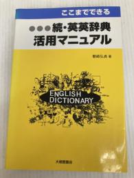 ここまでできる続・英英辞典活用マニュアル 大修館書店 磐崎 弘貞
