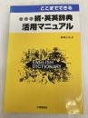 ここまでできる続・英英辞典活用マニュアル 大修館書店 磐崎 弘貞