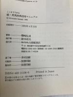 ここまでできる続・英英辞典活用マニュアル 大修館書店 磐崎 弘貞
