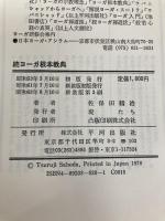 ヨーガ根本教典 続 新装版 平河出版社 佐保田 鶴治