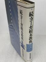ヨーガ根本教典 続 新装版 平河出版社 佐保田 鶴治