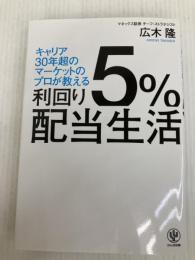 利回り５％配当生活 かんき出版 広木隆