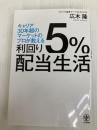 利回り５％配当生活 かんき出版 広木隆