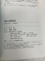 利回り５％配当生活 かんき出版 広木隆