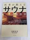 医者が教えるサウナの教科書 ビジネスエリートはなぜ脳と体をサウナでととのえるのか? ダイヤモンド社 加藤 容崇