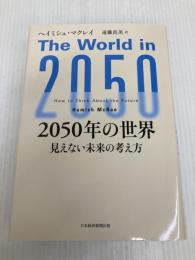 2050年の世界 見えない未来の考え方 日経BP 日本経済新聞出版 ヘイミシュ・マクレイ