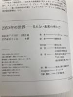 2050年の世界 見えない未来の考え方 日経BP 日本経済新聞出版 ヘイミシュ・マクレイ