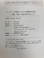 ジェンダーの視点からみた白樺派の文学: 志賀、有島、武者小路を中心として 新水社 石井 三恵