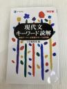 Ｚ会 現代文キーワード読解[改訂版] Ｚ会 Z会編集部