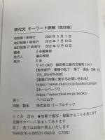 Ｚ会 現代文キーワード読解[改訂版] Ｚ会 Z会編集部