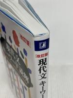 Ｚ会 現代文キーワード読解[改訂版] Ｚ会 Z会編集部