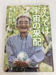 すべては宇宙の采配 東邦出版 木村秋則