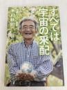 すべては宇宙の采配 東邦出版 木村秋則