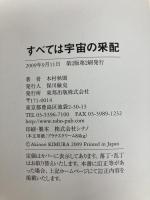 すべては宇宙の采配 東邦出版 木村秋則