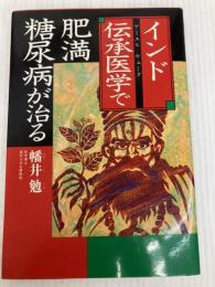 インド伝承医学で肥満・糖尿病が治る (THE BEST LIFE) 講談社 幡井 勉