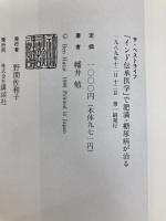 インド伝承医学で肥満・糖尿病が治る (THE BEST LIFE) 講談社 幡井 勉