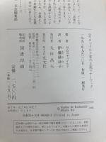 ロスチャイルド家の上流マナーブック: ナディーヌ夫人が教える幸せの秘訣 光文社 ナディーヌ ロスチャイルド