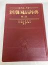 新潮国語辞典 第2版: 現代語・古語 新潮社