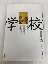 学校: 夜間中学はなんであるのか だれがつくったか げんいんは何か ぼくは知りたい (ルポルタージュ叢書 23) 晩聲社 松崎 運之助