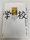 学校: 夜間中学はなんであるのか だれがつくったか げんいんは何か ぼくは知りたい (ルポルタージュ叢書 23) 晩聲社 松崎 運之助
