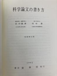 科学論文の書き方 裳華房 田中 義麿