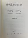 科学論文の書き方 裳華房 田中 義麿