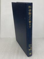 科学論文の書き方 裳華房 田中 義麿