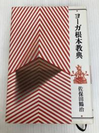 ヨ-ガ根本教典 平河出版社 佐保田 鶴治