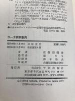 ヨ-ガ根本教典 平河出版社 佐保田 鶴治