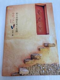 彩りの街をめぐる旅 モロッコへ 最新版 (旅のヒントBOOK) イカロス出版 宮本 薫