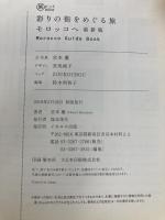彩りの街をめぐる旅 モロッコへ 最新版 (旅のヒントBOOK) イカロス出版 宮本 薫