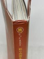 彩りの街をめぐる旅 モロッコへ 最新版 (旅のヒントBOOK) イカロス出版 宮本 薫