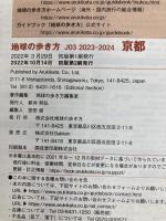 J03 地球の歩き方 京都 2023~2024 学研プラス
