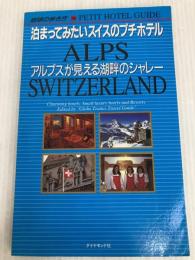 アルプスが見える湖畔のシャレー (地球の歩き方 泊まってみたいスイスのプチホテル 506) ダイヤモンド社