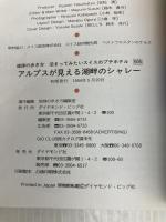 アルプスが見える湖畔のシャレー (地球の歩き方 泊まってみたいスイスのプチホテル 506) ダイヤモンド社