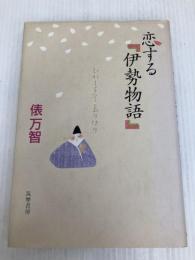 恋する伊勢物語 筑摩書房 俵 万智