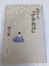 恋する伊勢物語 筑摩書房 俵 万智