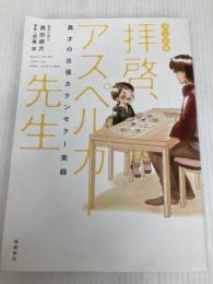 拝啓、アスペルガー先生 マンガ版 飛鳥新社 武嶌波