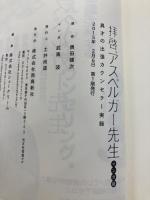 拝啓、アスペルガー先生 マンガ版 飛鳥新社 武嶌波