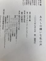 あたしの嫌いな私の声 ポプラ社 成井 豊