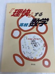 理快する高校数学 学生社 幸村 百理男