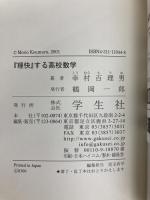理快する高校数学 学生社 幸村 百理男
