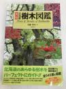 北海道樹木図鑑 新版 亜璃西社