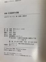 北海道樹木図鑑 新版 亜璃西社