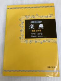 楽典―理論と実習 音楽之友社 石桁 真礼生