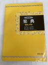 楽典―理論と実習 音楽之友社 石桁 真礼生