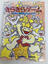 きらきらゲーム: かがやく自分をとりもどせ (ゼンブックス) 善文社 石崎 洋一